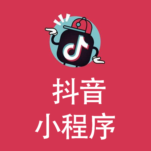 鄭州抖音小程序開發